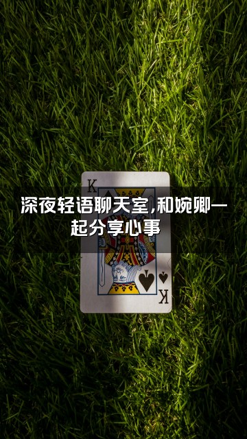 抖音婉卿心跳/轻语助眠视频封面:深夜轻语聊天室,和婉卿一起分享心事💬